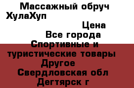 Массажный обруч ХулаХуп Health Hoop PASSION PHP45000N 2.8/2.9 Kg  › Цена ­ 2 600 - Все города Спортивные и туристические товары » Другое   . Свердловская обл.,Дегтярск г.